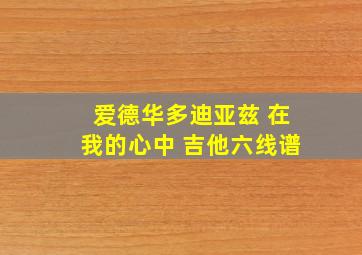 爱德华多迪亚兹 在我的心中 吉他六线谱